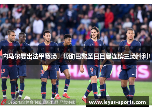 内马尔复出法甲赛场，帮助巴黎圣日耳曼连续三场胜利！