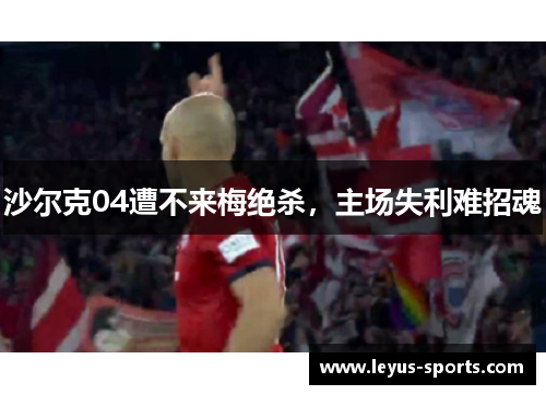 沙尔克04遭不来梅绝杀，主场失利难招魂