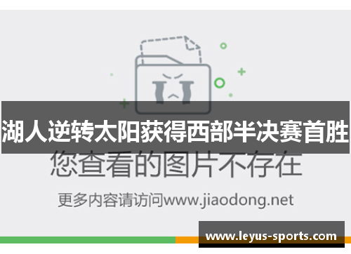 湖人逆转太阳获得西部半决赛首胜