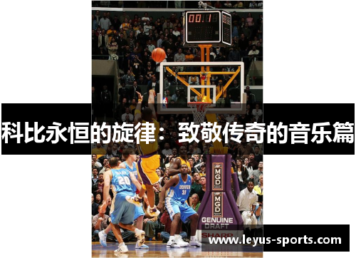 科比永恒的旋律：致敬传奇的音乐篇