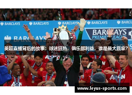 英超直播背后的故事：球迷狂热，俱乐部利益，谁是最大赢家？