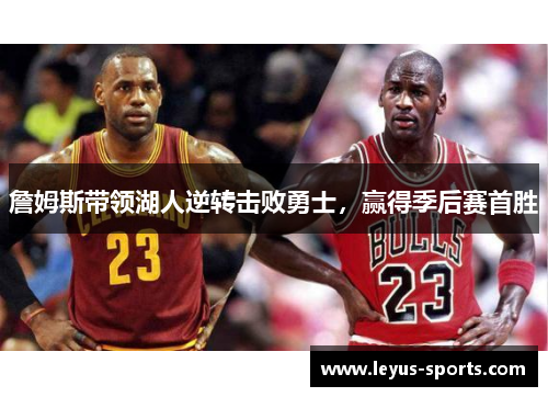 詹姆斯带领湖人逆转击败勇士，赢得季后赛首胜