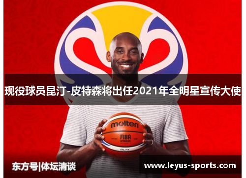 现役球员昆汀-皮特森将出任2021年全明星宣传大使