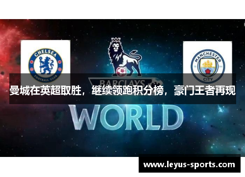 曼城在英超取胜，继续领跑积分榜，豪门王者再现
