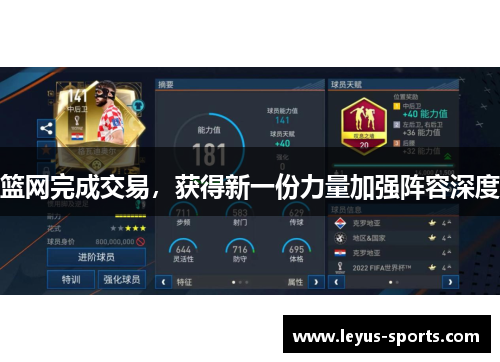 篮网完成交易，获得新一份力量加强阵容深度