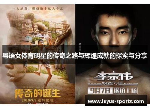 粤语女体育明星的传奇之路与辉煌成就的探索与分享