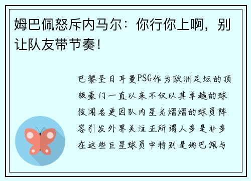 姆巴佩怒斥内马尔：你行你上啊，别让队友带节奏！