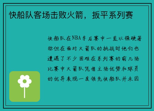 快船队客场击败火箭，扳平系列赛