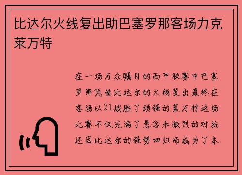 比达尔火线复出助巴塞罗那客场力克莱万特
