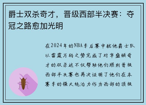 爵士双杀奇才，晋级西部半决赛：夺冠之路愈加光明