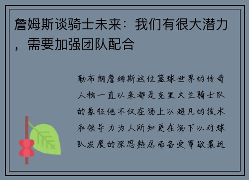 詹姆斯谈骑士未来：我们有很大潜力，需要加强团队配合