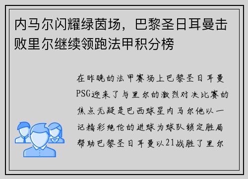 内马尔闪耀绿茵场，巴黎圣日耳曼击败里尔继续领跑法甲积分榜