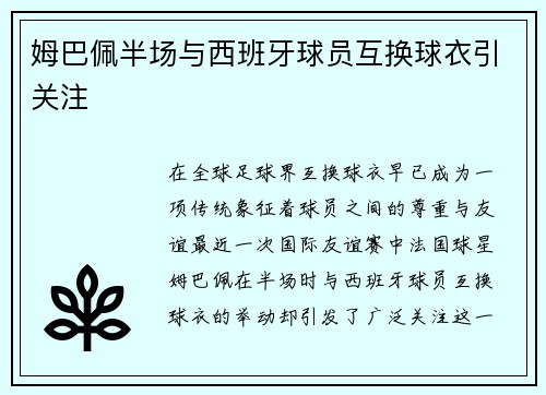 姆巴佩半场与西班牙球员互换球衣引关注