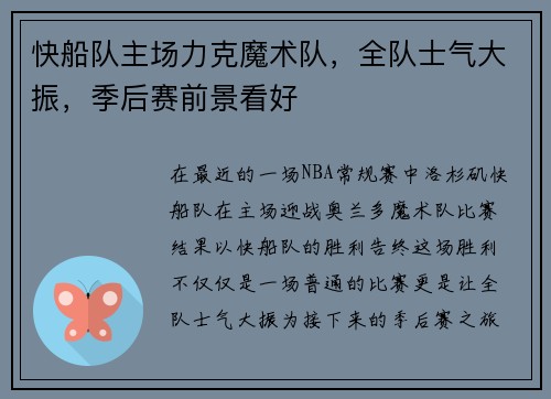 快船队主场力克魔术队，全队士气大振，季后赛前景看好