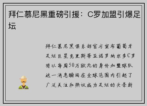 拜仁慕尼黑重磅引援：C罗加盟引爆足坛