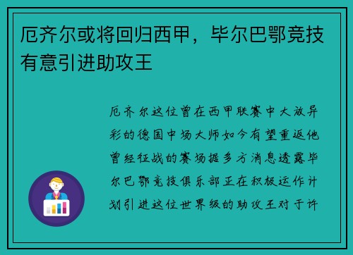 厄齐尔或将回归西甲，毕尔巴鄂竞技有意引进助攻王