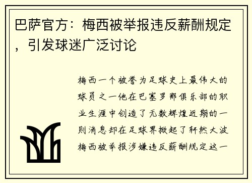 巴萨官方：梅西被举报违反薪酬规定，引发球迷广泛讨论