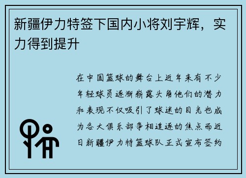 新疆伊力特签下国内小将刘宇辉，实力得到提升