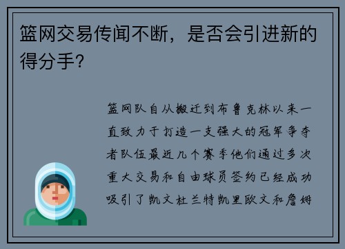 篮网交易传闻不断，是否会引进新的得分手？