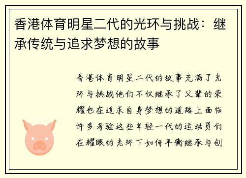 香港体育明星二代的光环与挑战：继承传统与追求梦想的故事