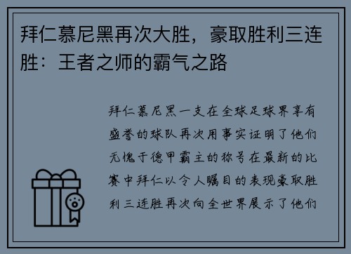 拜仁慕尼黑再次大胜，豪取胜利三连胜：王者之师的霸气之路