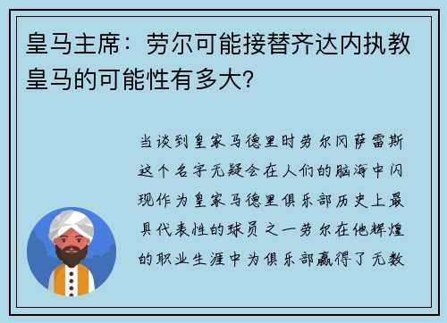 皇马主席：劳尔可能接替齐达内执教皇马的可能性有多大？